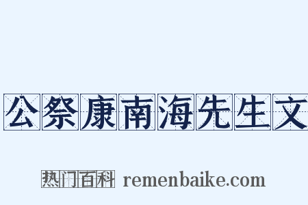 公祭康南海先生文是什么意思的图片
